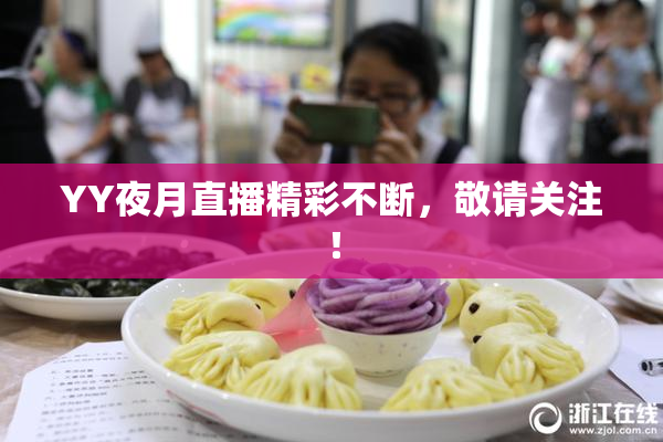 YY夜月直播精彩不断，敬请关注！