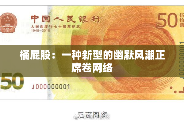桶屁股：一种新型的幽默风潮正席卷网络