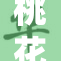 桃花在线引领春季潮流新风尚，尽享花海美景