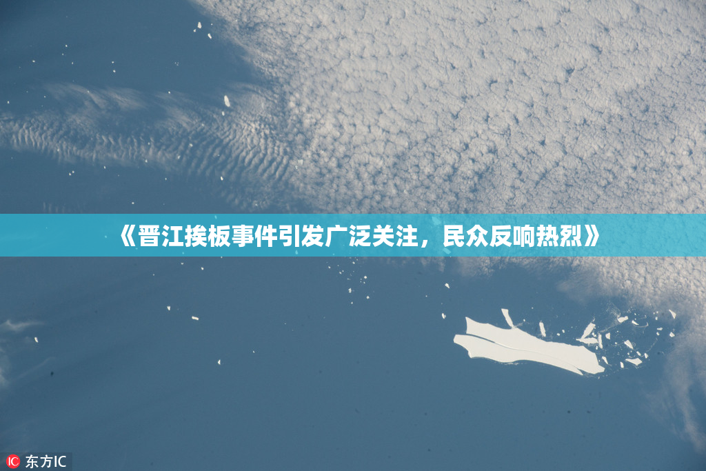 《晋江挨板事件引发广泛关注，民众反响热烈》