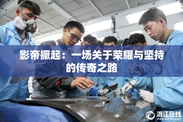 影帝撅起：一场关于荣耀与坚持的传奇之路