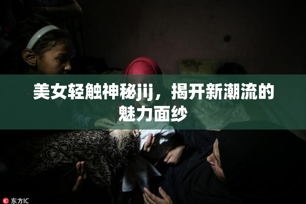 美女轻触神秘jij，揭开新潮流的魅力面纱