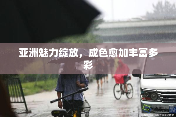 亚洲魅力绽放，成色愈加丰富多彩