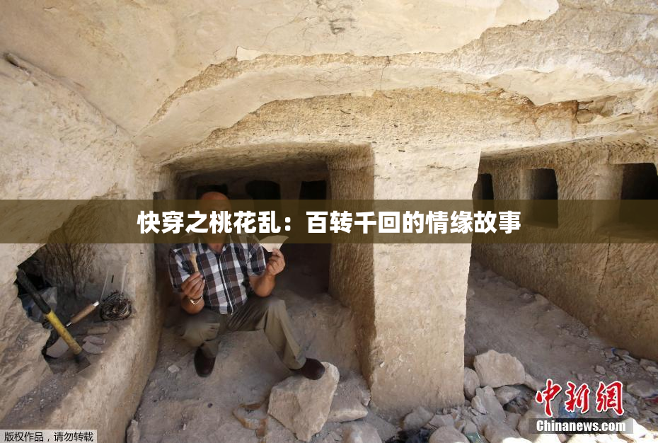 快穿之桃花乱：百转千回的情缘故事