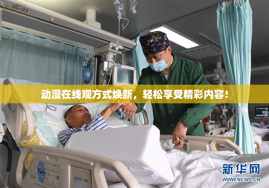 动漫在线观方式焕新，轻松享受精彩内容！