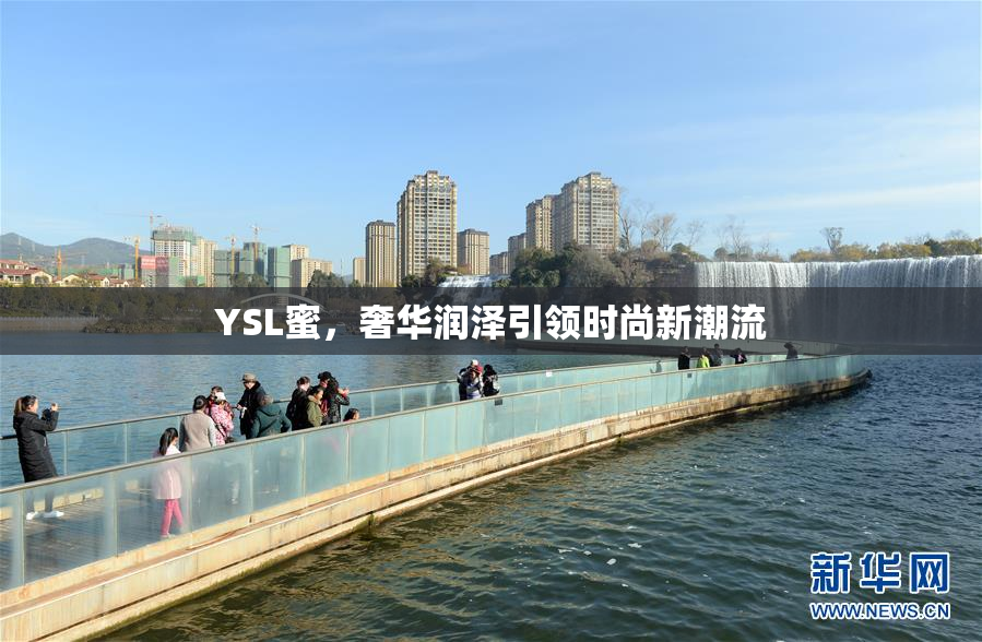YSL蜜，奢华润泽引领时尚新潮流
