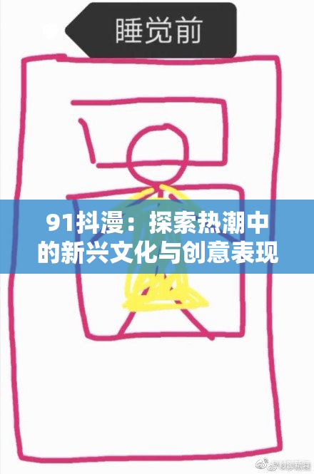 91抖漫：探索热潮中的新兴文化与创意表现形式