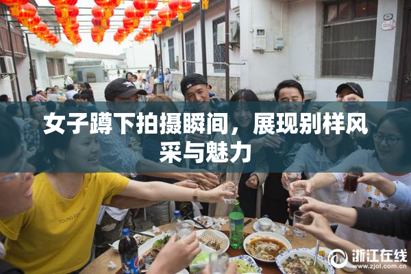 女子蹲下拍摄瞬间，展现别样风采与魅力