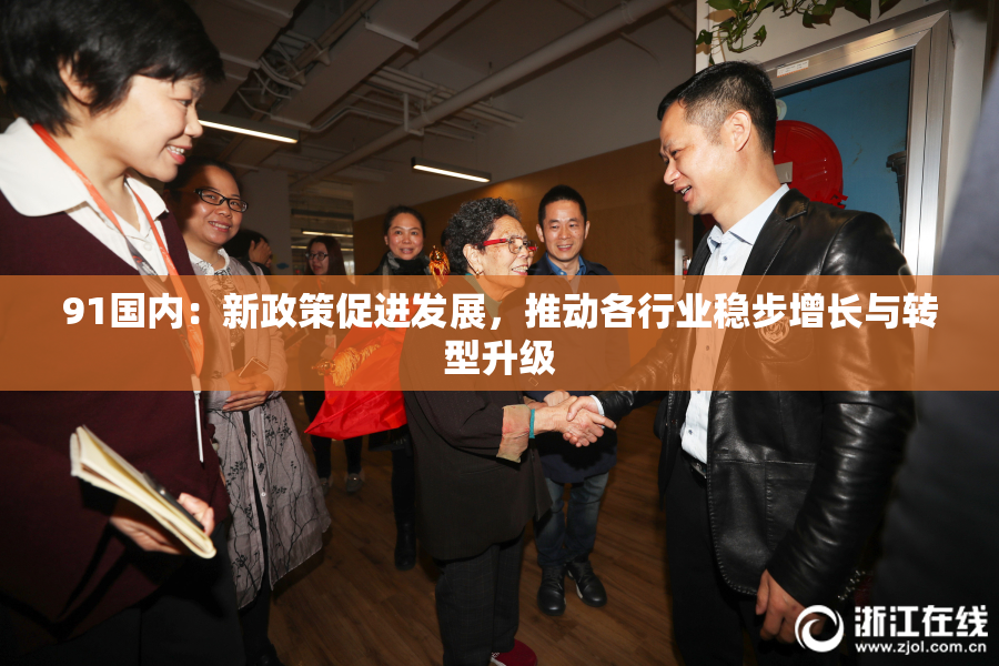 91国内：新政策促进发展，推动各行业稳步增长与转型升级
