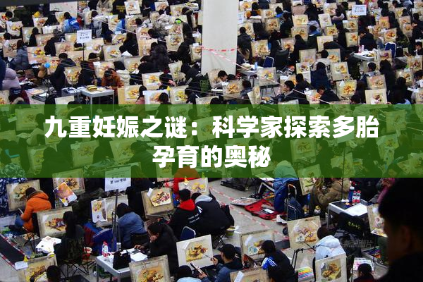 九重妊娠之谜：科学家探索多胎孕育的奥秘