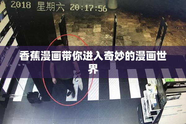 香蕉漫画带你进入奇妙的漫画世界