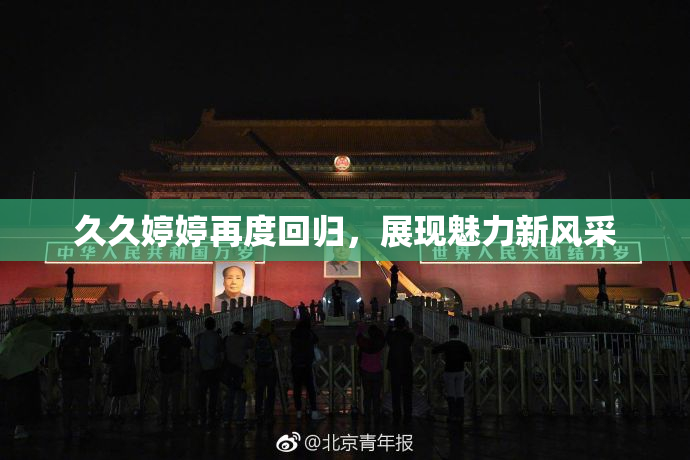 久久婷婷再度回归，展现魅力新风采