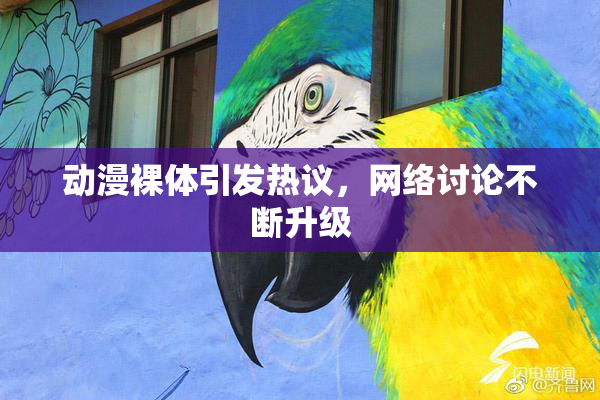 动漫裸体引发热议，网络讨论不断升级