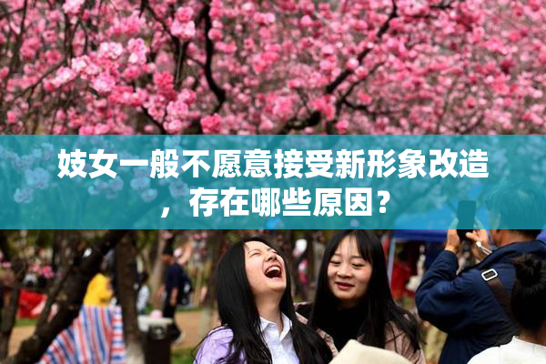 妓女一般不愿意接受新形象改造，存在哪些原因？