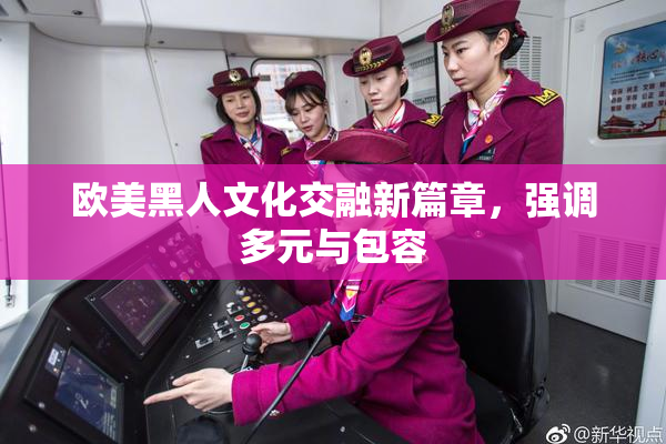 欧美黑人文化交融新篇章，强调多元与包容