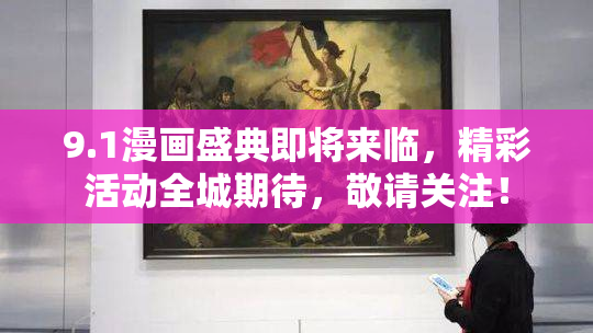 9.1漫画盛典即将来临，精彩活动全城期待，敬请关注！