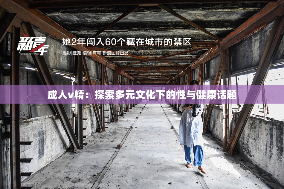 成人v精：探索多元文化下的性与健康话题