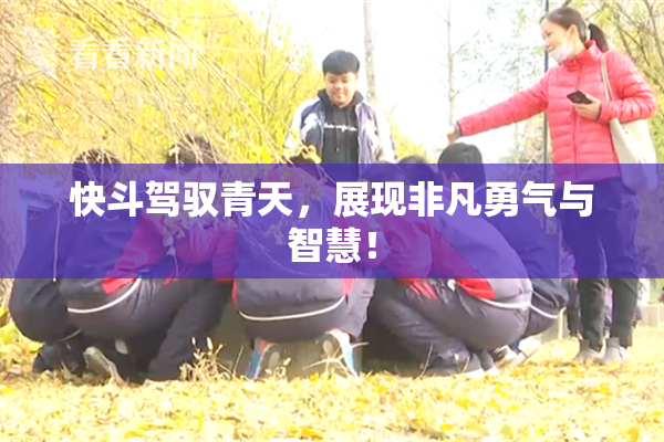 快斗驾驭青天，展现非凡勇气与智慧！