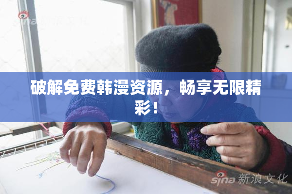 破解免费韩漫资源，畅享无限精彩！