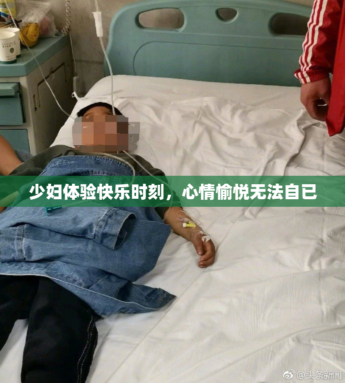 少妇体验快乐时刻，心情愉悦无法自已
