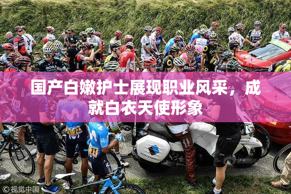 国产白嫩护士展现职业风采，成就白衣天使形象