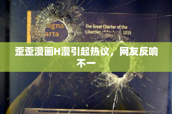 歪歪漫画H漫引起热议，网友反响不一