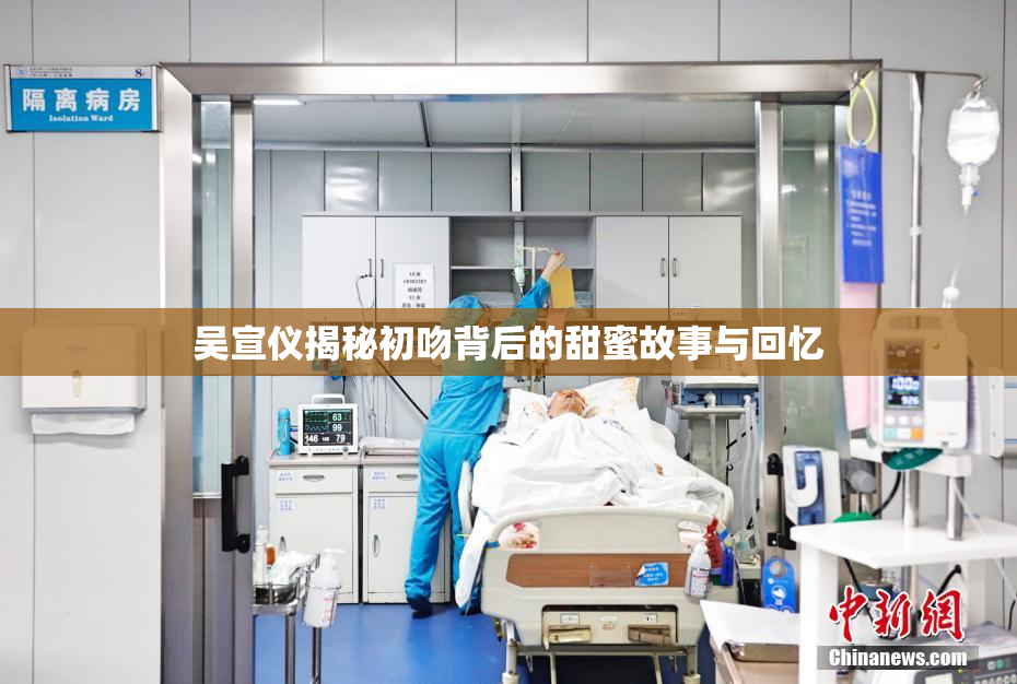 吴宣仪揭秘初吻背后的甜蜜故事与回忆