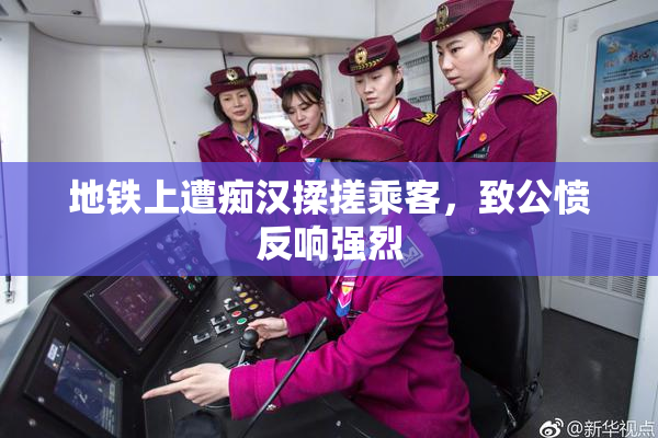 地铁上遭痴汉揉搓乘客，致公愤反响强烈