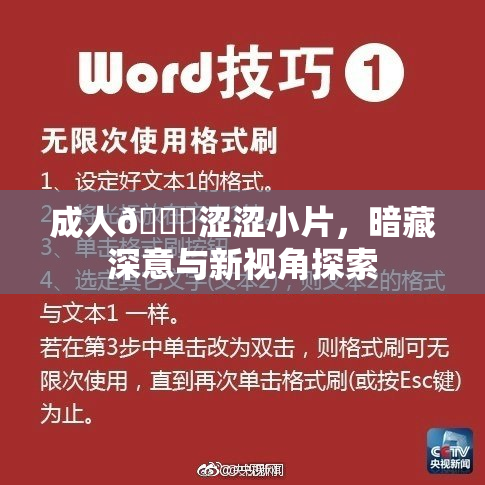 成人🔞涩涩小片，暗藏深意与新视角探索