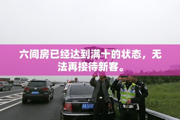 六间房已经达到满十的状态，无法再接待新客。