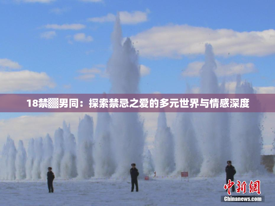 18禁▓男同：探索禁忌之爱的多元世界与情感深度