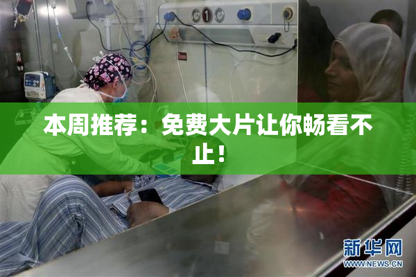 本周推荐：免费大片让你畅看不止！