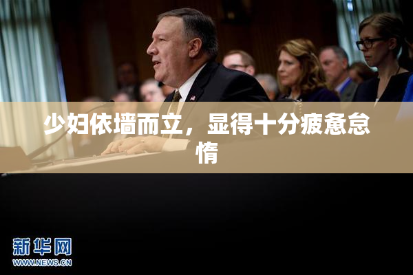 少妇依墙而立，显得十分疲惫怠惰