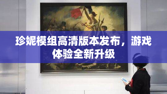 珍妮模组高清版本发布，游戏体验全新升级