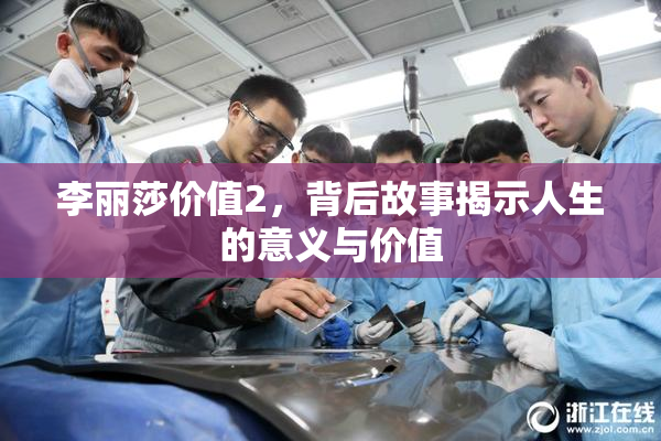 李丽莎价值2，背后故事揭示人生的意义与价值