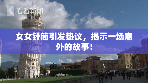 女女针筒引发热议，揭示一场意外的故事！