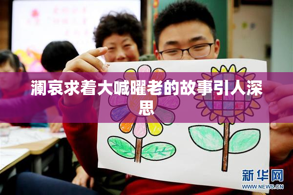 澜哀求着大喊曜老的故事引人深思