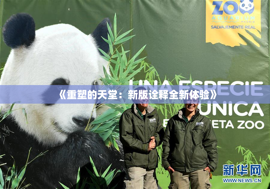 《重塑的天堂：新版诠释全新体验》