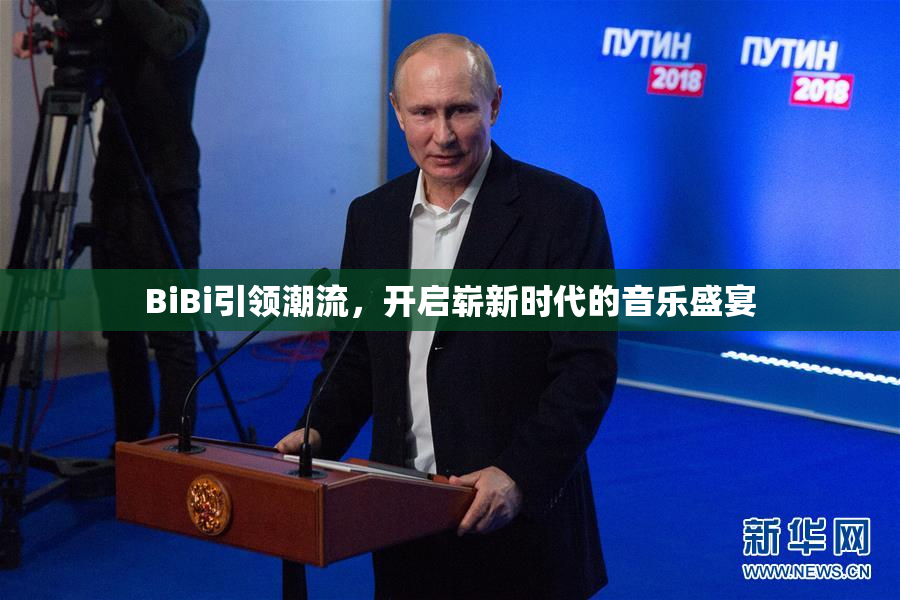 BiBi引领潮流，开启崭新时代的音乐盛宴