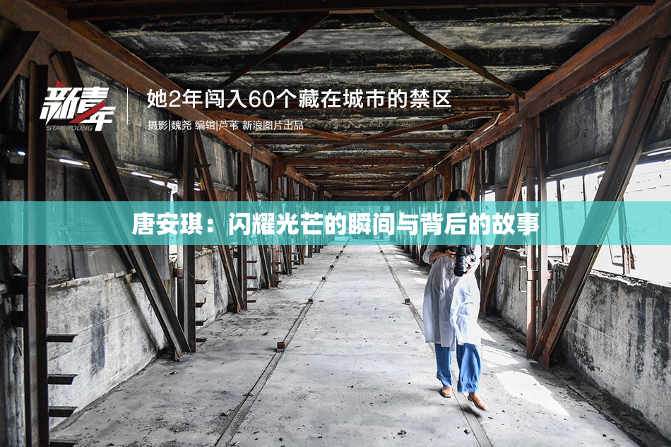 唐安琪：闪耀光芒的瞬间与背后的故事
