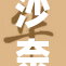 沙奈朵贝拔萝：揭秘其背后的故事与影响