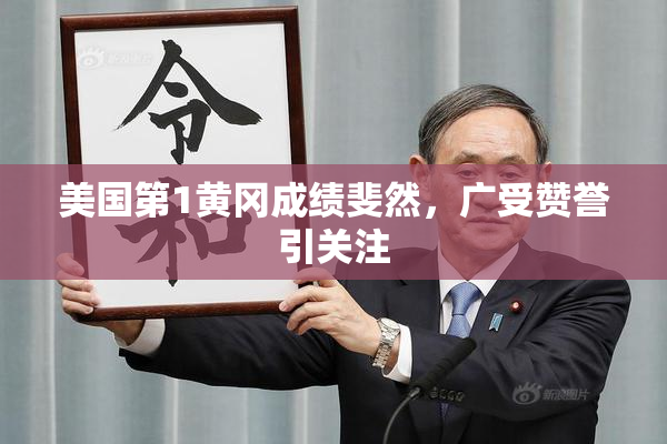 美国第1黄冈成绩斐然，广受赞誉引关注