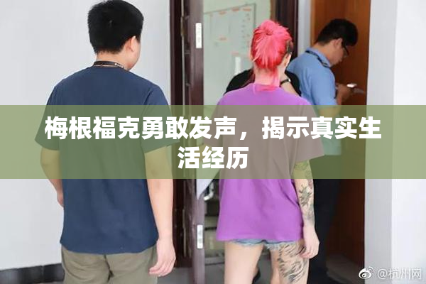 梅根福克勇敢发声，揭示真实生活经历