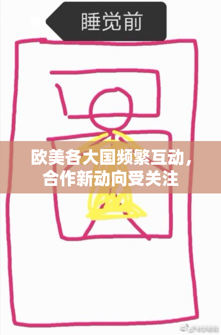 欧美各大国频繁互动，合作新动向受关注