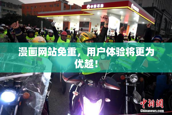 漫画网站免重，用户体验将更为优越！