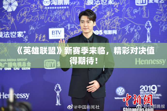 《英雄联盟》新赛季来临，精彩对决值得期待！