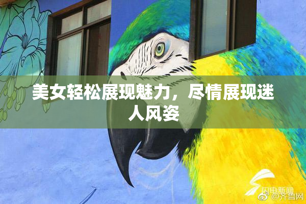 美女轻松展现魅力，尽情展现迷人风姿