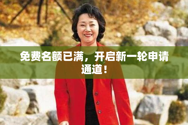 免费名额已满，开启新一轮申请通道！