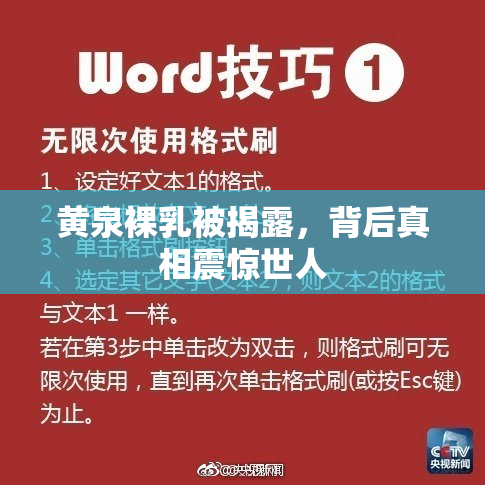 黄泉裸乳被揭露，背后真相震惊世人