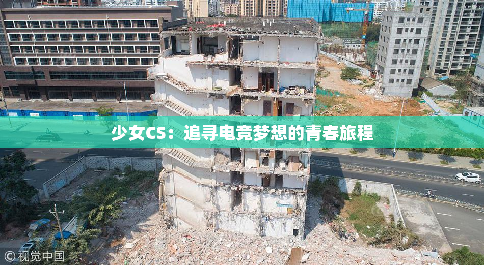 少女CS：追寻电竞梦想的青春旅程